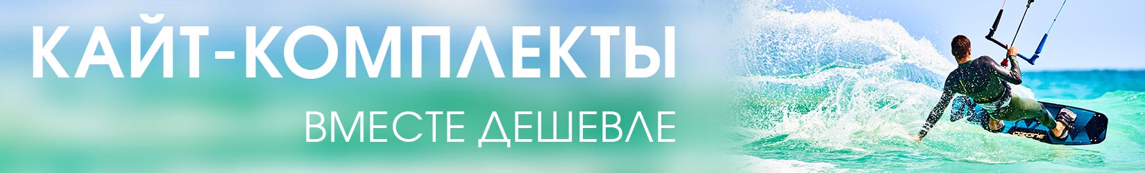 Кайт-комплекты Кайт-комплекты