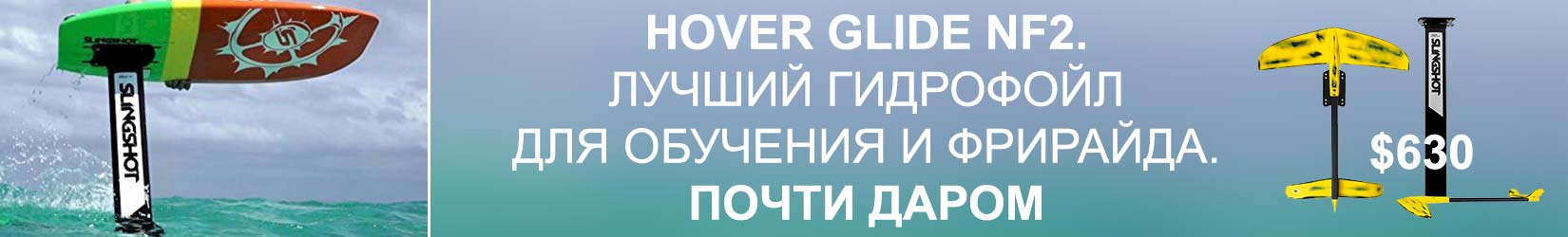 Гидрофойл Slingshot - дешевле не бывает! Гидрофойл Slingshot дешевле не бывает